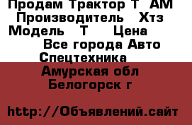  Продам Трактор Т40АМ › Производитель ­ Хтз › Модель ­ Т40 › Цена ­ 147 000 - Все города Авто » Спецтехника   . Амурская обл.,Белогорск г.